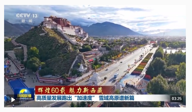 辉煌60载 魅力新西藏丨高质量发展跑出“加速度” 雪域高原谱新篇