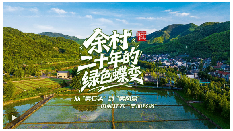 壹视界·微纪录片｜余村二十年的绿色蝶变