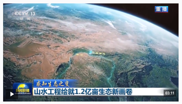 感知生态之变丨山水工程绘就1.2亿亩生态新画卷