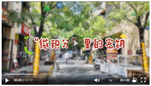 细“治”入微丨“微积分”里的密钥