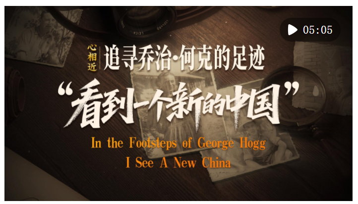 心相近｜“看到一个新的中国”——追寻乔治·何克的足迹