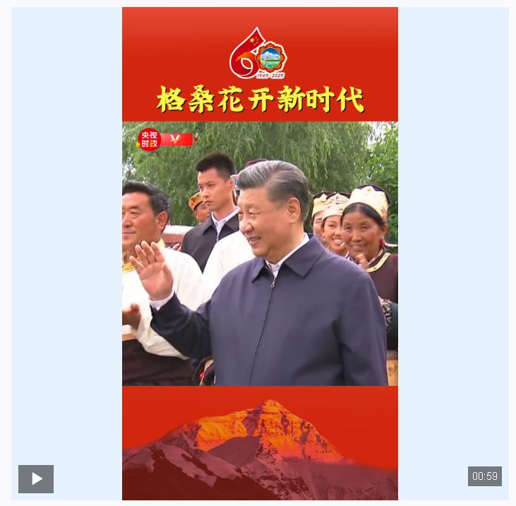 独家视频丨格桑花开新时代