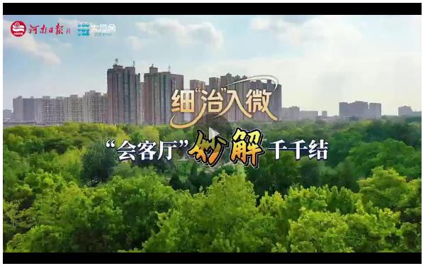 细“治”入微丨“会客厅”妙解千千结