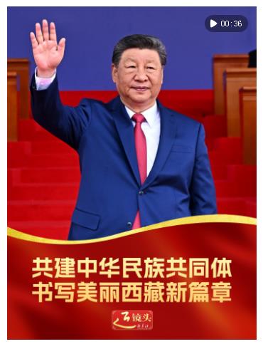 近镜头｜共建中华民族共同体 书写美丽西藏新篇章