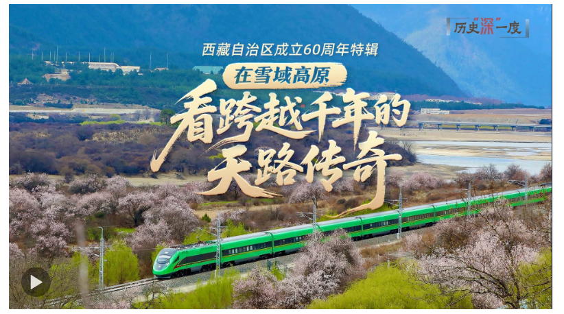 历史“深”一度·在雪域高原，看跨越千年的天路传奇