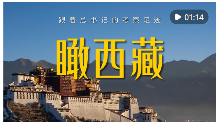 跟着总书记的考察足迹｜瞰西藏