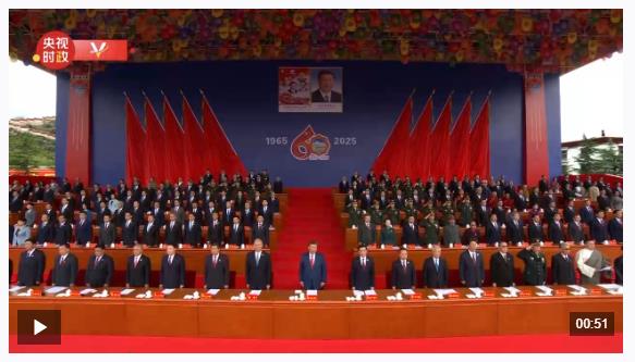 独家视频丨升国旗唱国歌 西藏自治区成立60周年庆祝大会隆重举行