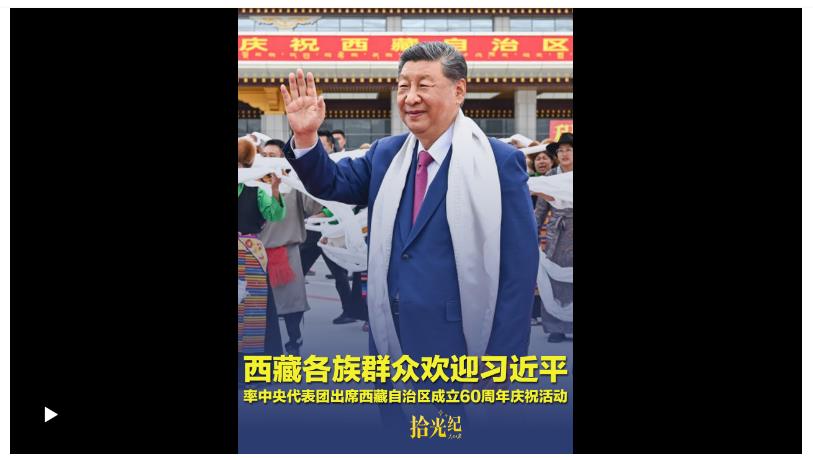 拾光纪·载歌载舞、气氛热烈！西藏各族群众欢迎习近平率中央代表团出席西藏自治区成立60周年庆祝活动