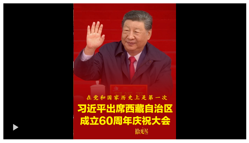 拾光纪·“在党和国家历史上是第一次”！速览西藏自治区成立60 周年 庆祝大会亮点