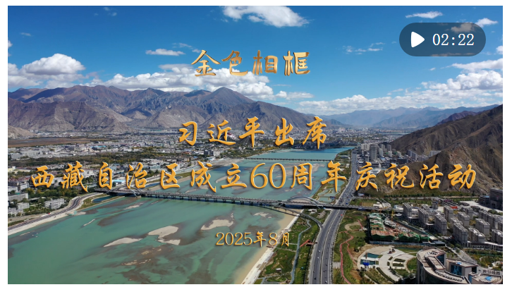 金色相框｜习近平出席西藏自治区成立60周年庆祝活动