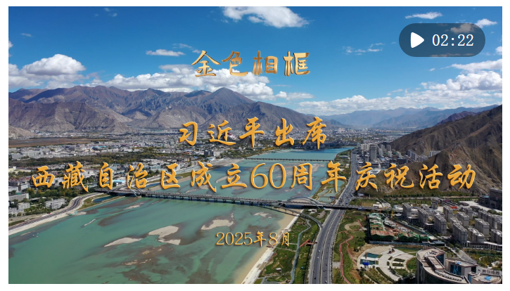 金色相框｜习近平出席西藏自治区成立60周年庆祝活动