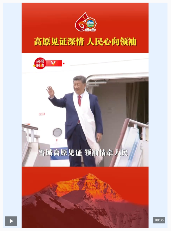 独家视频丨高原见证深情 人民心向领袖