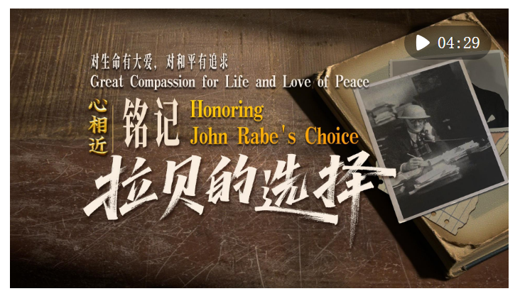 心相近｜对生命有大爱，对和平有追求——铭记拉贝的选择 