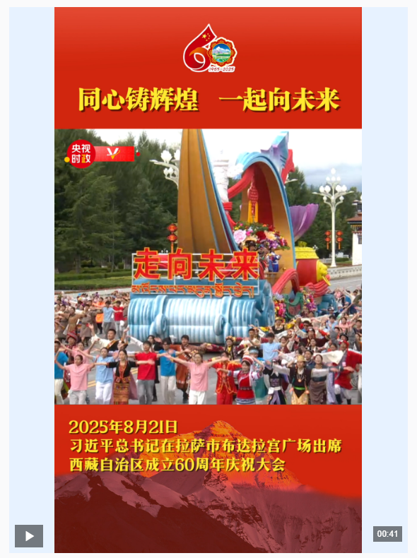 独家视频丨同心铸辉煌 一起向未来