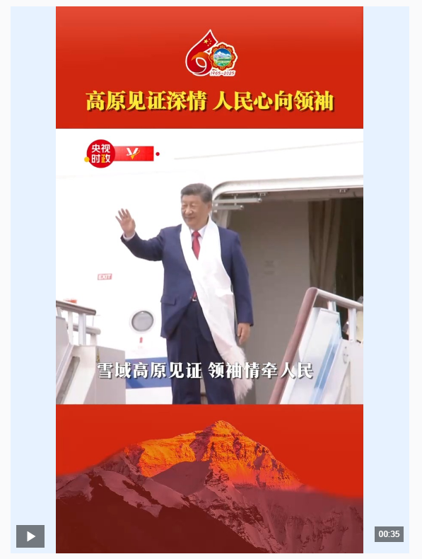 独家视频丨高原见证深情 人民心向领袖