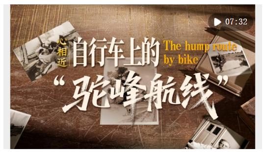 心相近｜自行车上的“驼峰航线”