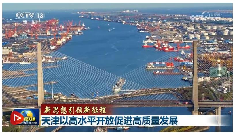 【新思想引领新征程】天津以高水平开放促进高质量发展