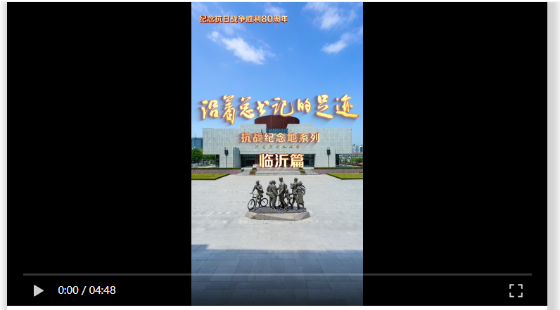 《沿着总书记的足迹》抗战纪念地系列·临沂篇