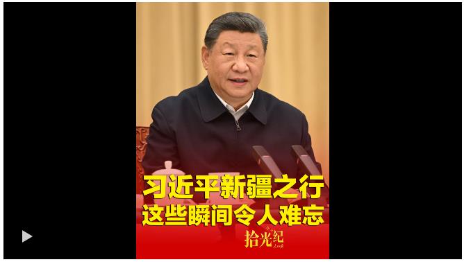 拾光纪·习近平新疆之行，这些瞬间令人难忘