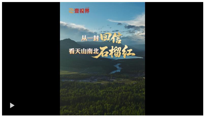 壹视界·微纪录片 | 从一封回信，看天山南北石榴红