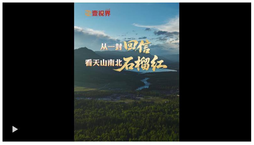壹视界·微纪录片 | 从一封回信，看天山南北石榴红