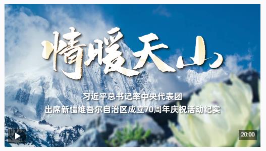 时政纪录片丨情暖天山——习近平总书记率中央代表团出席新疆维吾尔自治区成立70周年庆祝活动纪实