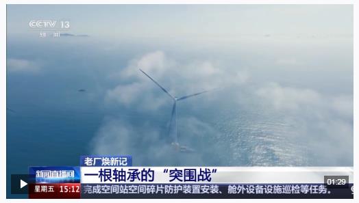 让中国风电装上“中国心” 看一根轴承的突破之路