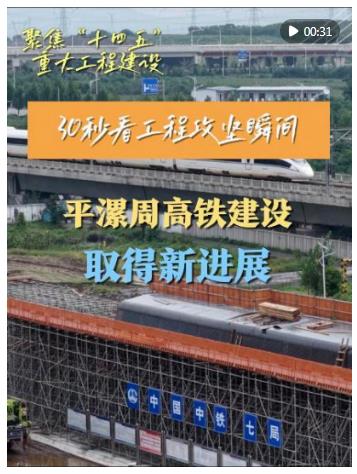 30秒看工程攻坚瞬间｜平漯周高铁建设取得新进展