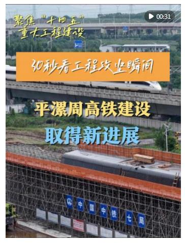 30秒看工程攻坚瞬间｜平漯周高铁建设取得新进展