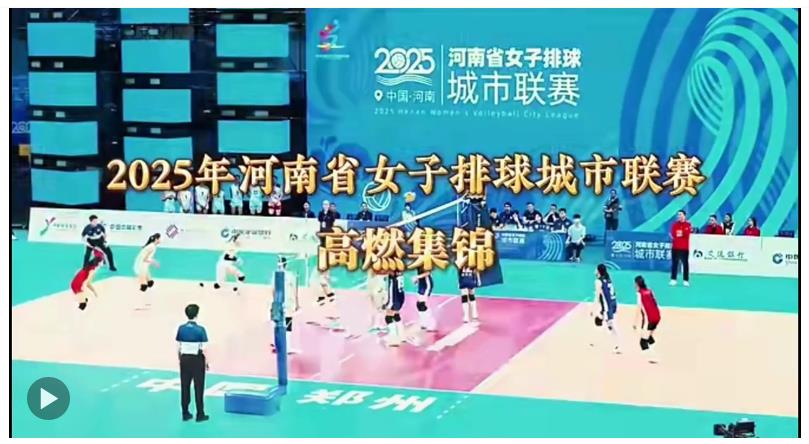 豫见丨更多的“朱婷”在哪里？看“豫排”，可能有答案……