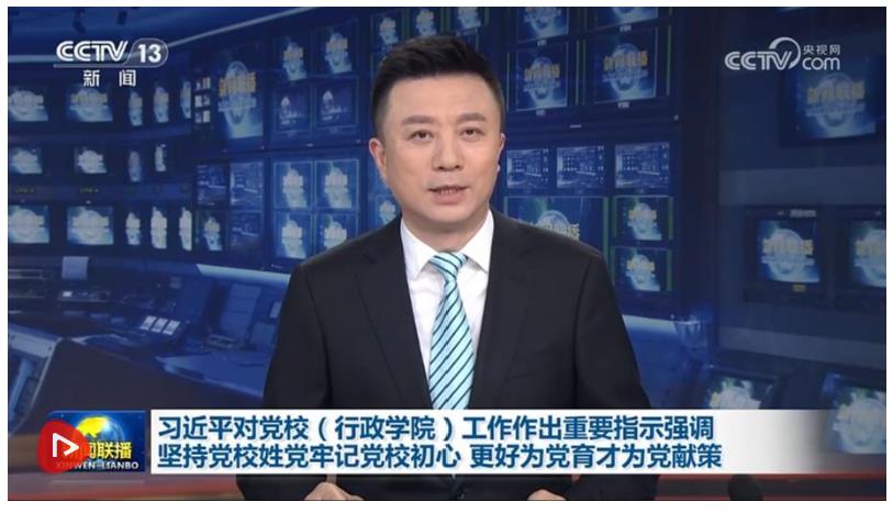 【央视快评】更好为党育才为党献策