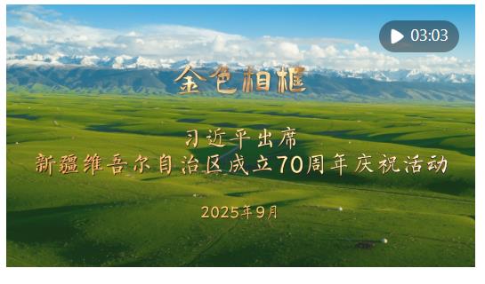 “开创新疆更加美好的明天”——习近平总书记率中央代表团出席新疆维吾尔自治区成立70周年庆祝活动纪实