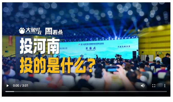投河南，投的是什么？丨大象时政·周看点