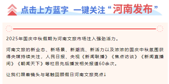 央媒聚焦60余次！这个假期河南火出圈