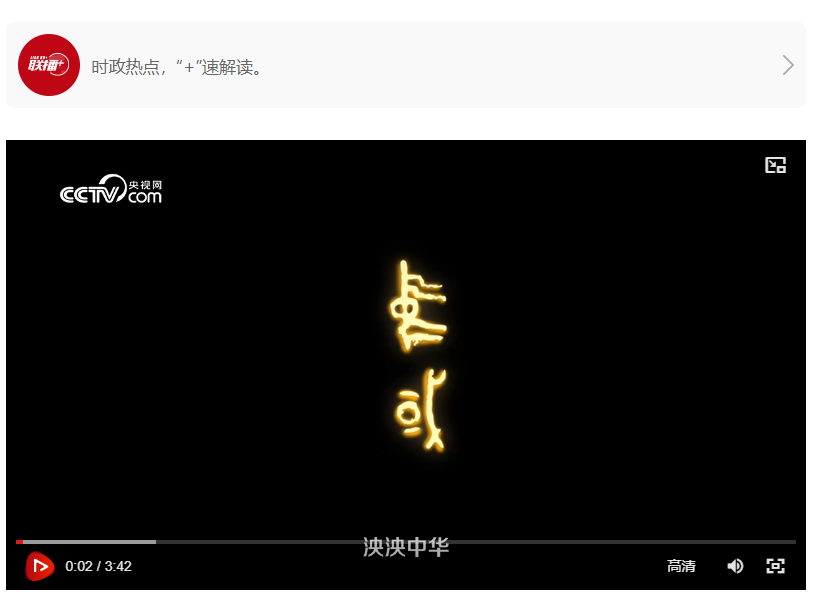 文脉华章｜中国凝聚力