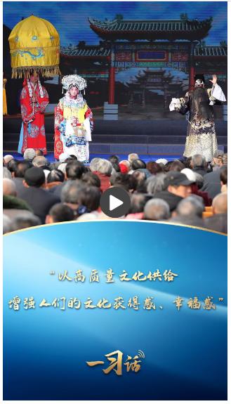 一习话·文脉华章丨“以高质量文化供给增强人们的文化获得感、幸福感”