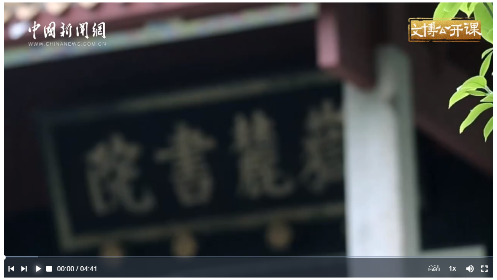 【文脉华章】文博公开课丨从北宋走来的岳麓书院，如何在现代大学中续写传奇？