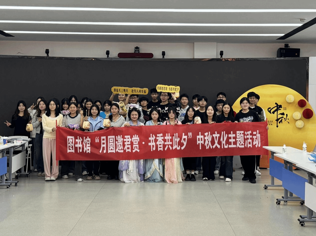  驻马店职业技术学院图书馆开展“月圆邀君赏·书香共此夕”中秋文化主题活动
