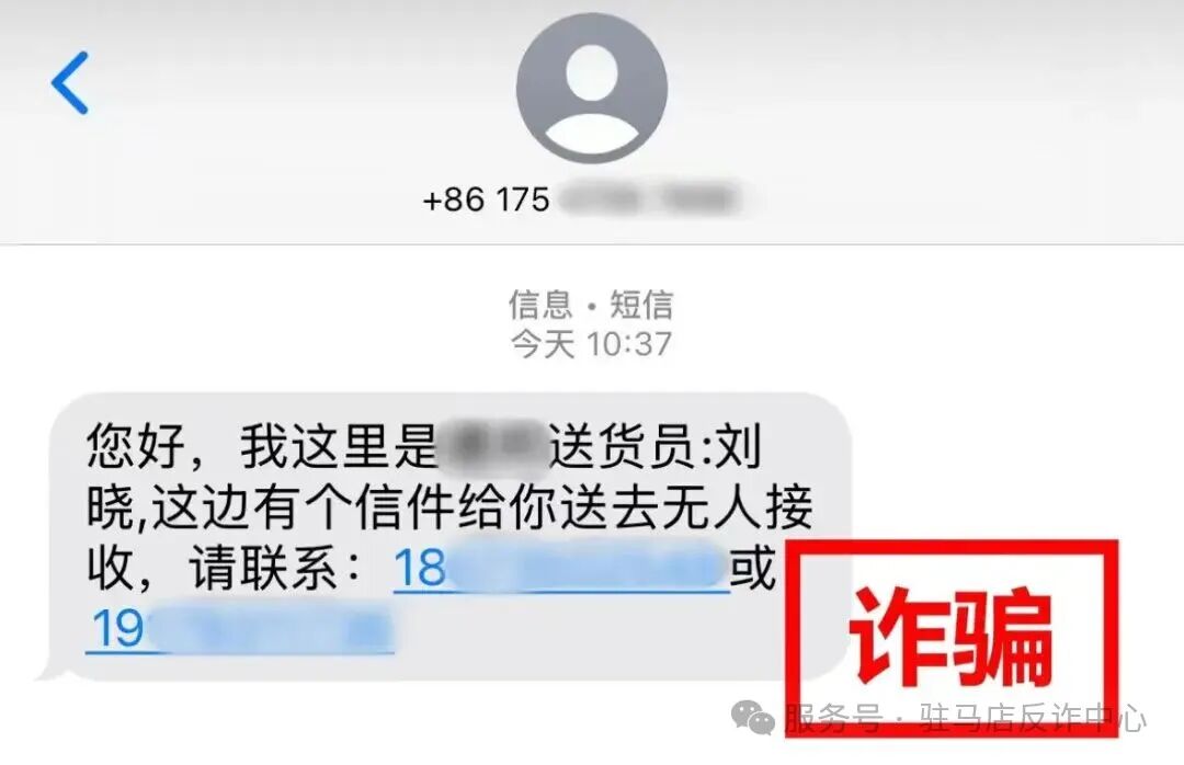 拨打“送货”短信上的电话,却走进了“取消扣费”的圈套!