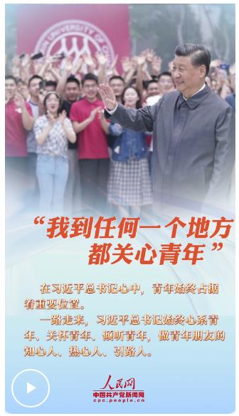青春华章丨“我到任何一个地方都关心青年”
