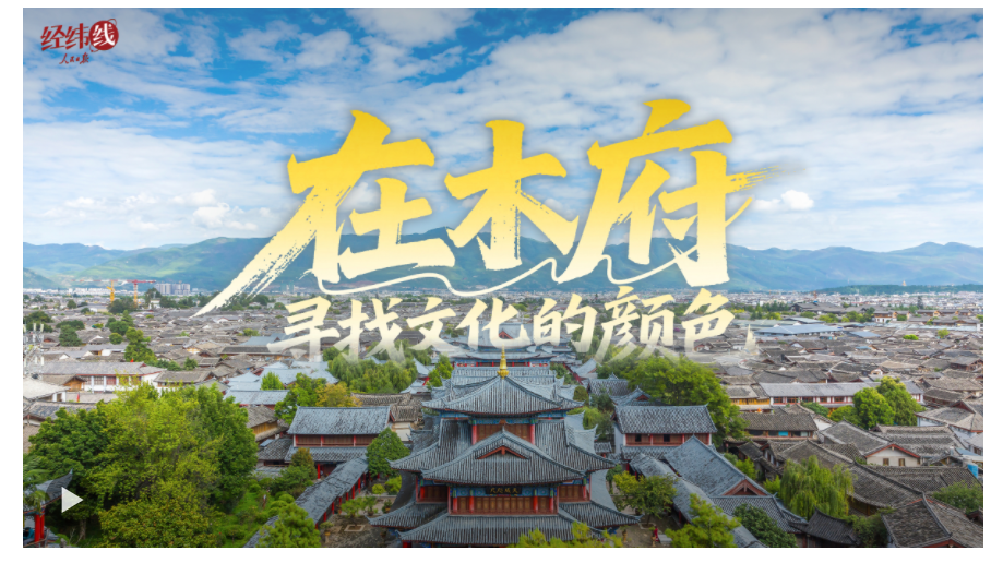 文脉华章｜经纬线·在木府，寻找文化的颜色