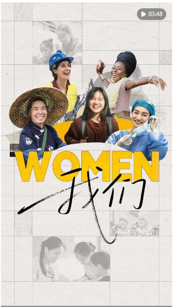 心相近｜赋能“她力量”，中国在行动