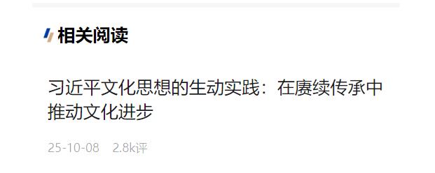 加快建设文化强国——习近平文化思想的生动实践系列述评之二