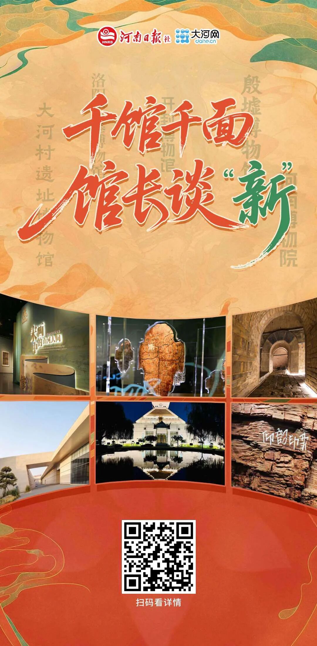 馆长谈“新”：千馆千面，让文物“活”起来