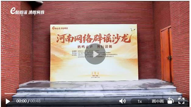 河南省2025年网络辟谣沙龙（第三季）在鹤壁举办