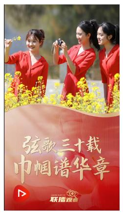 联播+｜弦歌三十载 巾帼谱华章