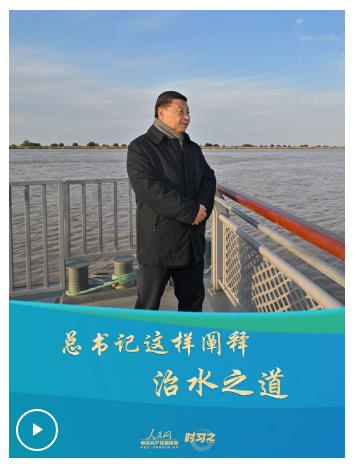 青春华章丨总书记这样阐释治水之道