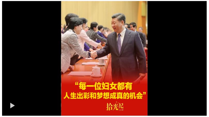 拾光纪·“每一位妇女都有人生出彩和梦想成真的机会”