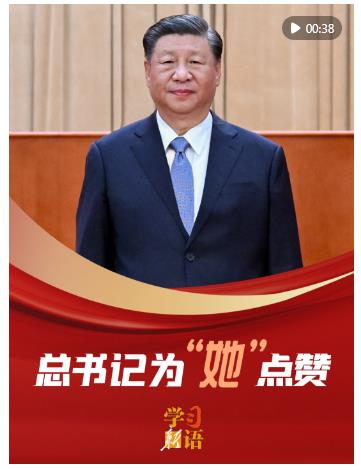 学习新语｜总书记为“她”点赞