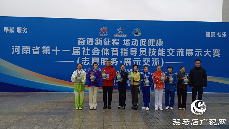 驻马店市代表队在河南省第十一届社会体育指导员技能交流展示大赛中斩获多项荣誉